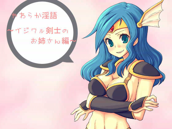 やわらか淫語 〜イジワル剣士のお姉さん編〜