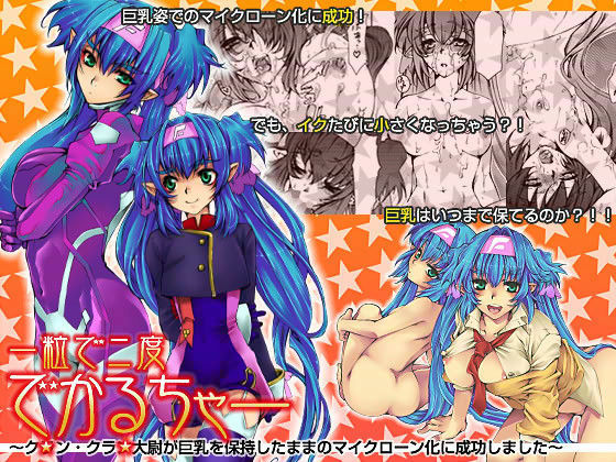 一粒で二度でかるちゃー 〜クラン・クラン大尉が巨乳を保持したままのマイクローン化に成功しました〜