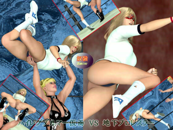 ハイレグブルマー仮面 VS 地下プロレスラー