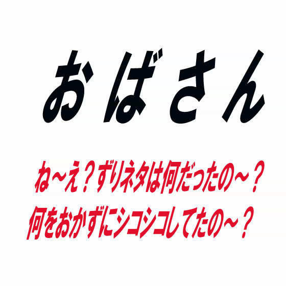 おばさん