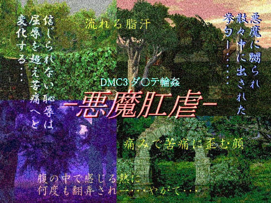 悪魔肛虐
