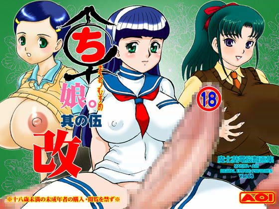 まるち娘。其の伍 改