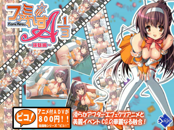 ファミ☆れす A 1/3 〜瑛魅編〜