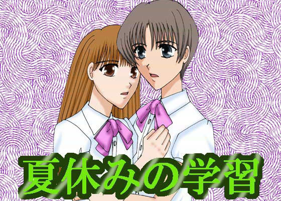 夏休みの学習