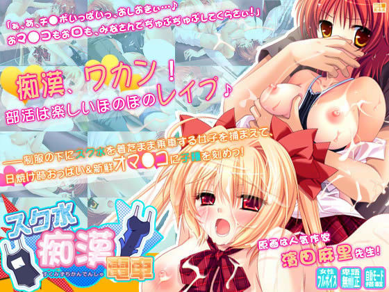 スク水痴●電車