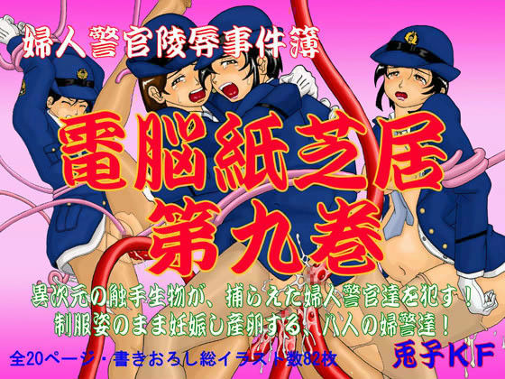 婦人警官陵●事件簿 電脳紙芝居 第九巻