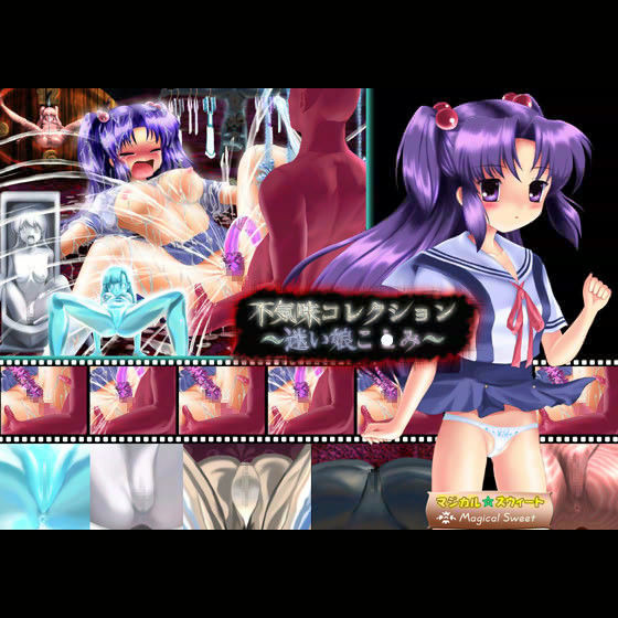 不気味コレクション 〜迷い娘こ●み〜