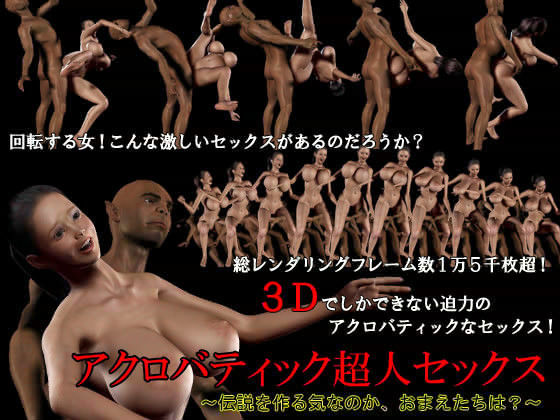 アクロバティック超人セックス 〜伝説を作る気なのか、おまえたちは？〜