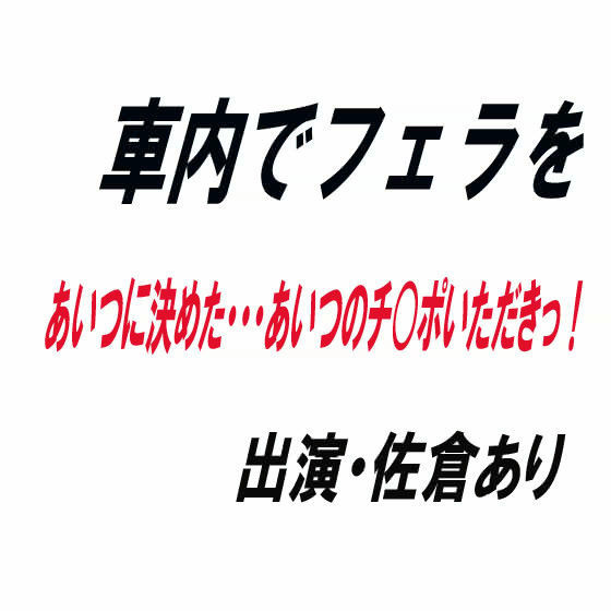 車内でフェラを