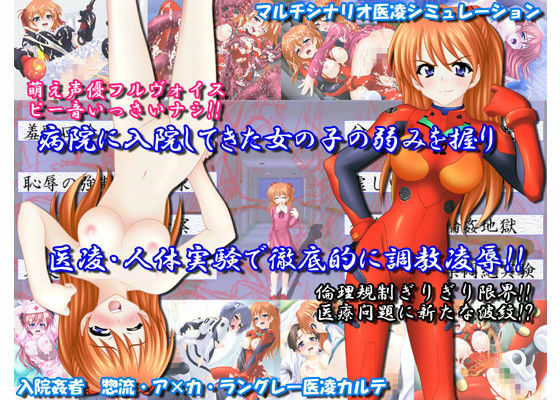 入院姦者 惣流・ア×カ・ラングレー医凌カルテ