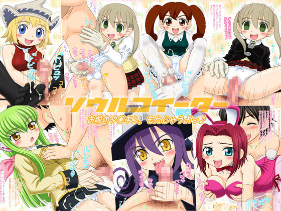 ソウルコイーター お前のタ○キン、もんじゃうよっ♪