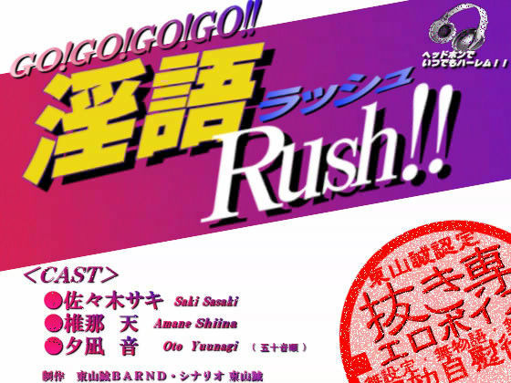 『淫語Rush！！』