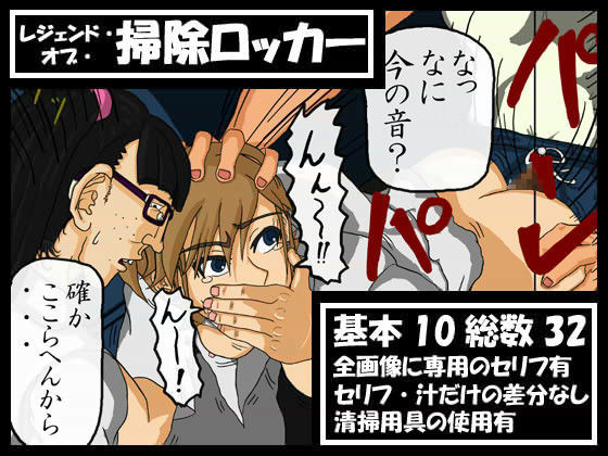 レジェンド・オブ・掃除ロッカー
