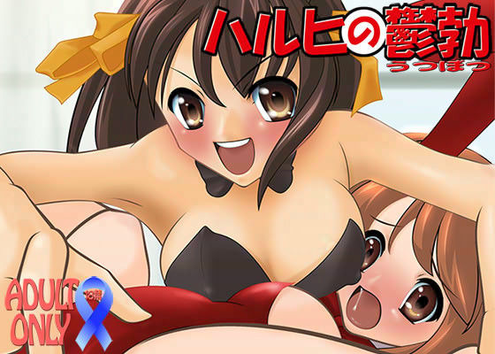 ハルヒの鬱勃