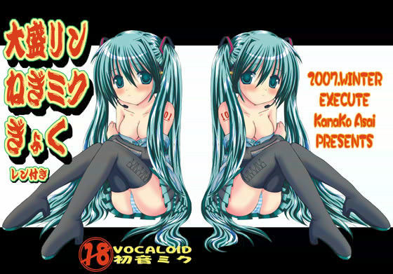 大盛リンねぎミクぎょくレンつき