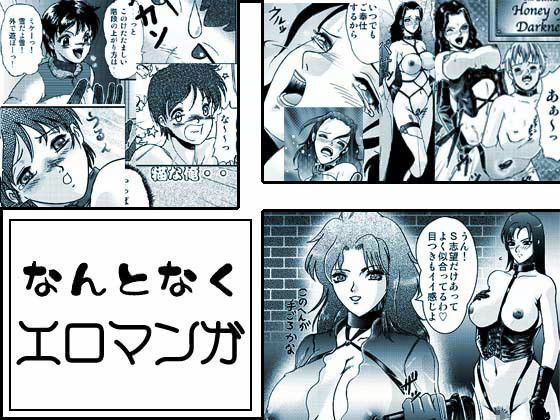 なんとなくエロマンガ
