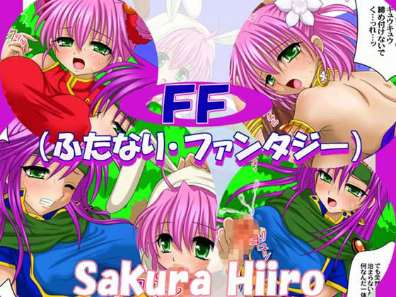 FF（ふたなり・ファンタジー）