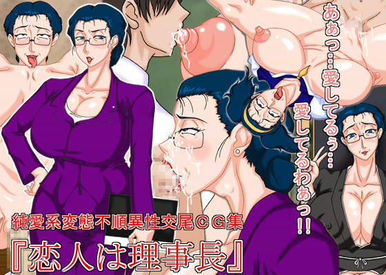 恋人は理事長