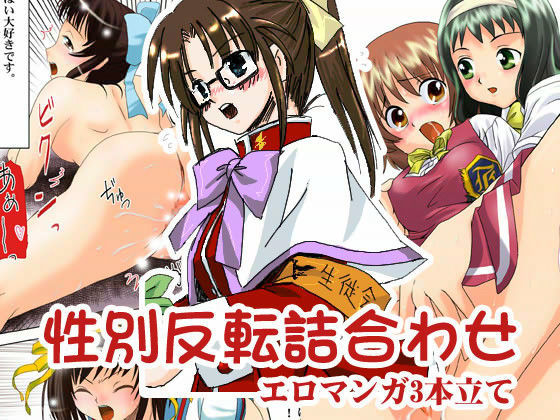 性別反転詰合わせ