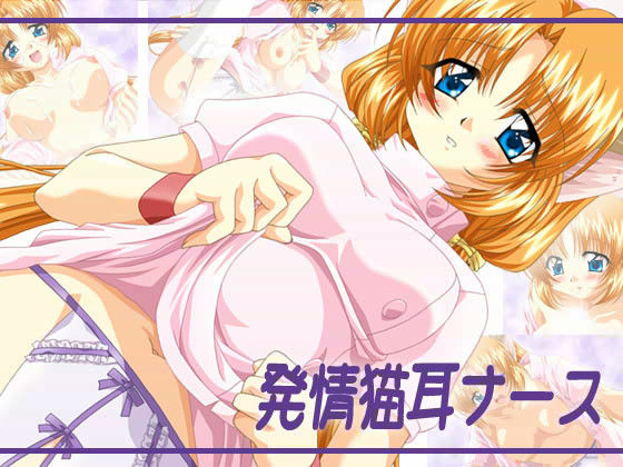 発情猫耳ナース