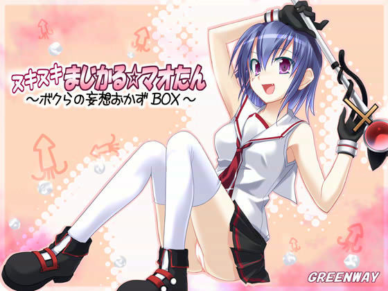 ヌキヌキまじかる☆マオたん 〜ボクらの妄想おかずBOX〜