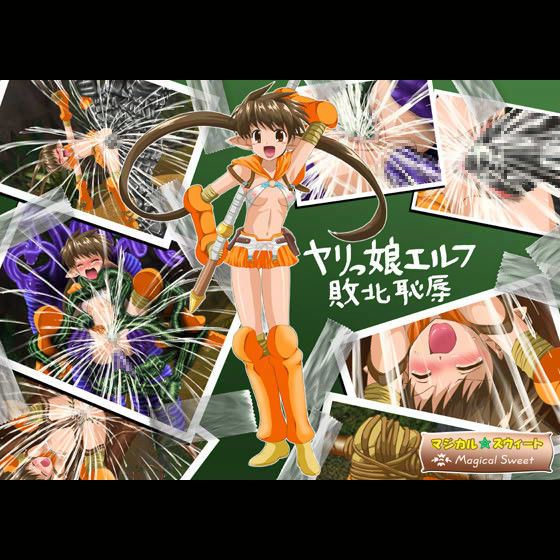 ヤリっ娘エルフ敗北恥辱