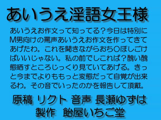 あいうえ淫語女王様 wav