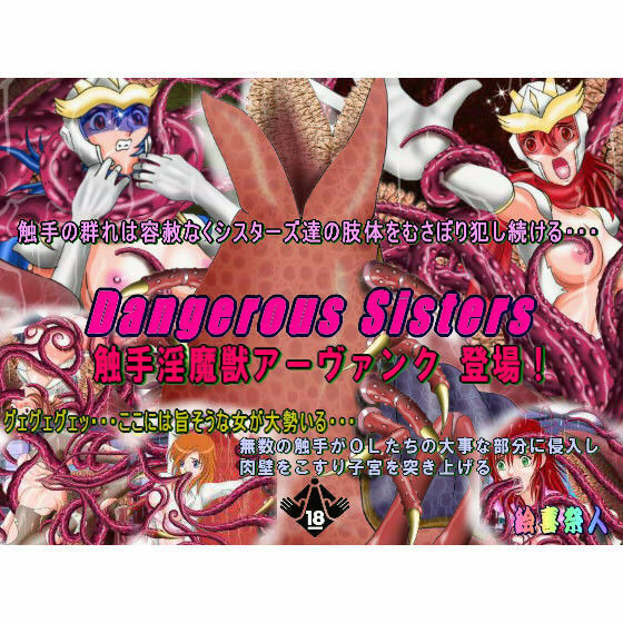 Dangerous Sisters 巨大触手淫魔獣アーヴァンク 登場！
