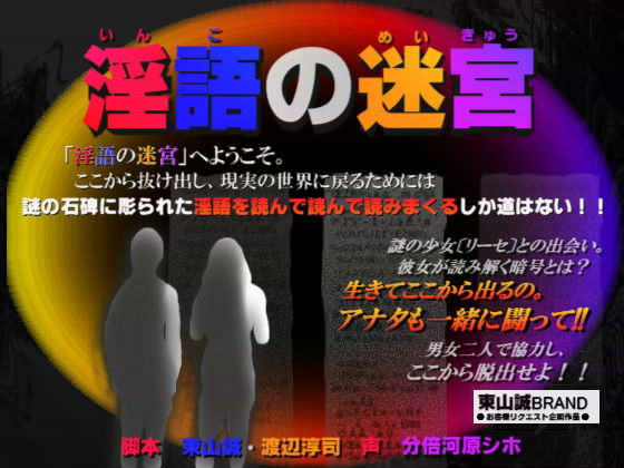 「淫語の迷宮」