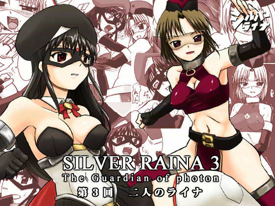 科學闘姫シルバーライナ 3