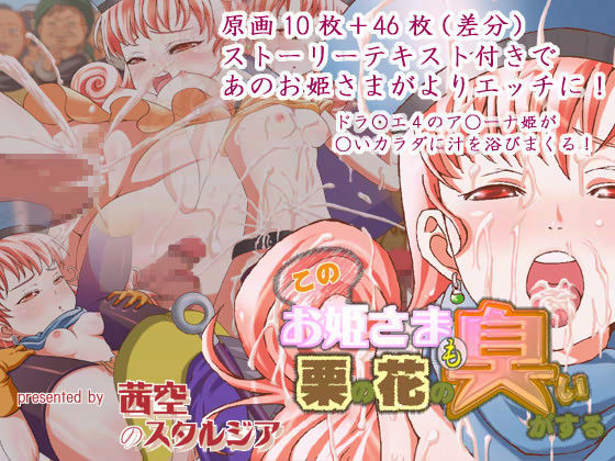 このお姫さまも栗の花の臭いがする