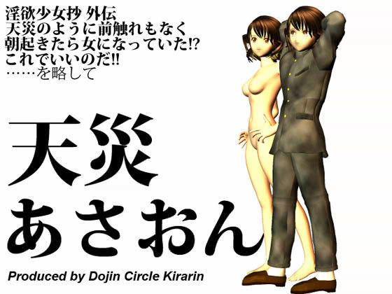 淫欲少女抄外伝・天災あさおん