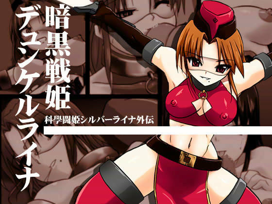 暗黒戦姫デュンケルライナ