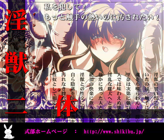 淫獣二体