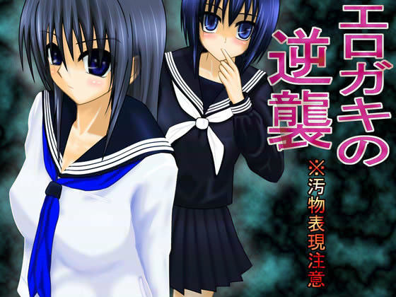 エロガキの逆襲