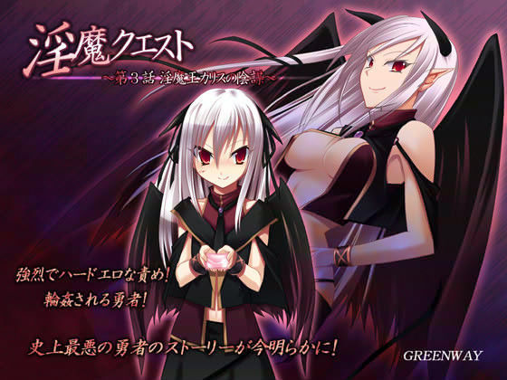 淫魔クエスト 〜第3話 淫魔王カリスの陰謀〜