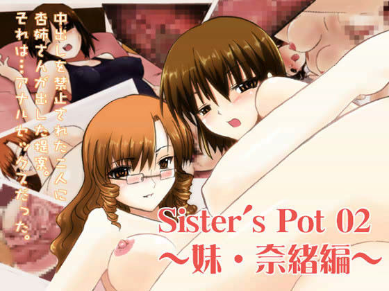 Sister’s Pot 02 〜妹・奈緒編〜