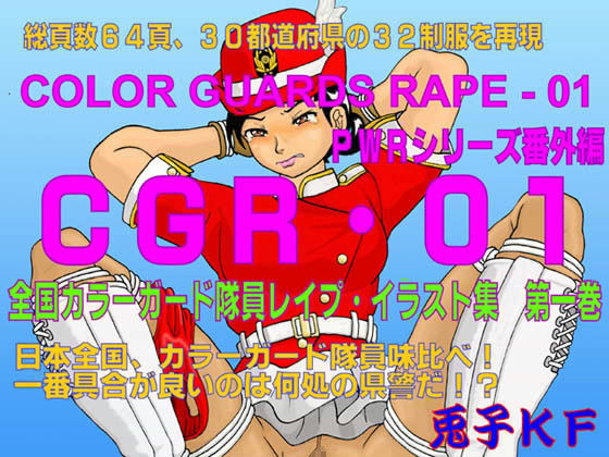 CGR-01 全国カラーガード隊員 レ●プ・イラスト集