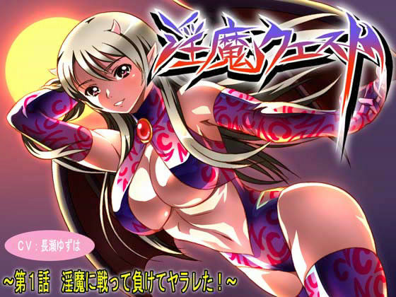 淫魔クエスト 〜第1話 淫魔に戦って負けてヤラレた！〜