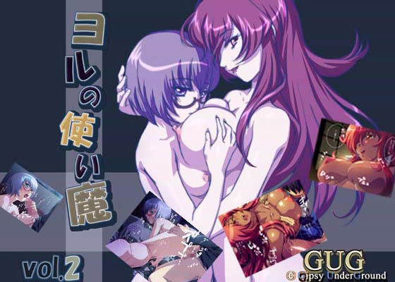 ヨルの使い魔 vol.2