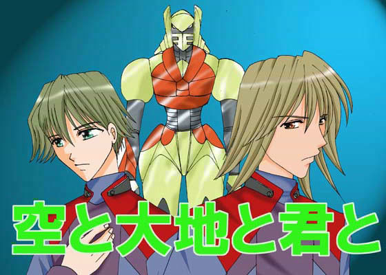 空と大地と君と