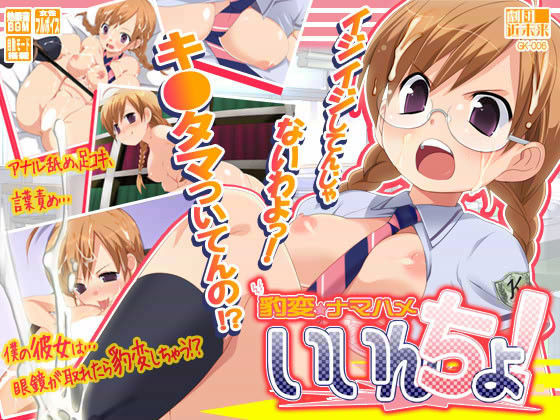 豹変☆ナマハメいいんちょ！