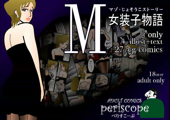 M女装子物語