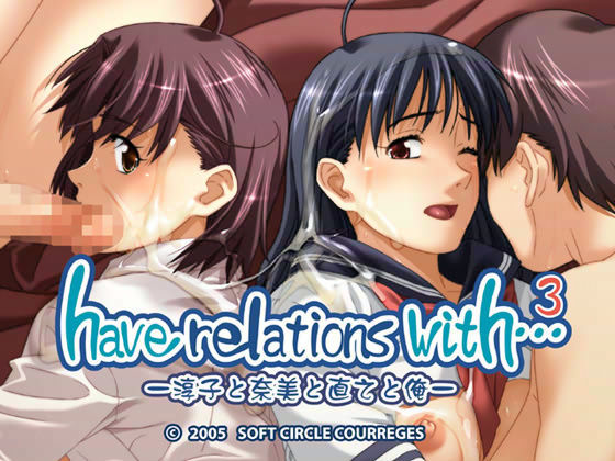 have relations with… 3 淳子と奈美と直之と俺