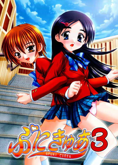 ぷにきゅあ 3