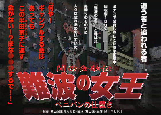 関西金融伝 「難波の女王」 〜ペニバンの仕置き〜