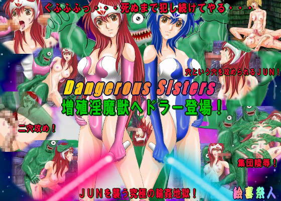 Dangerous sisters 増殖淫魔獣ヘドラー登場！