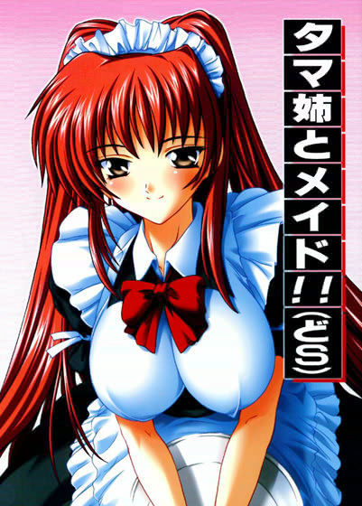タマ姉とメイド！！（どS）