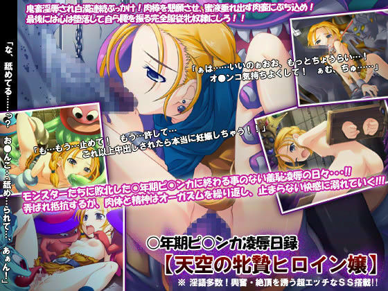 ○年期ピ○ンカ凌●日録 〜天空の牝贄ヒロイン嬢〜