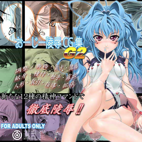 おーじー陵●CG集・G2